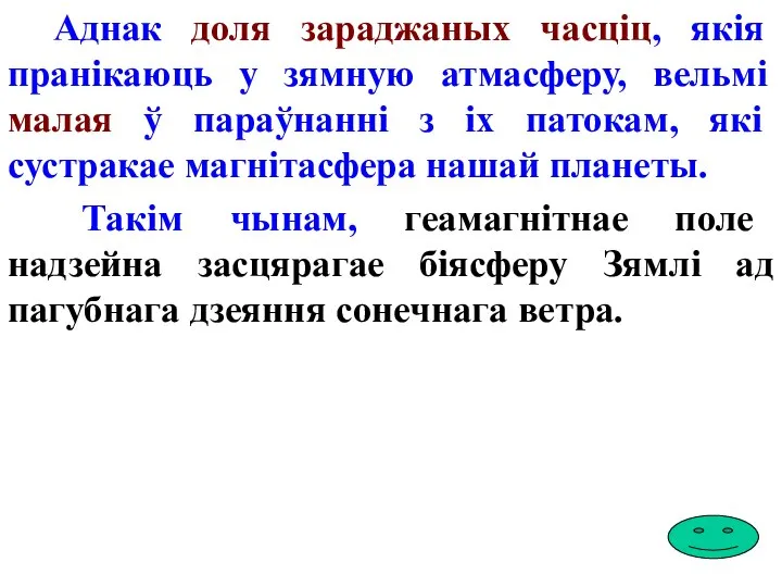 Аднак доля зараджаных часціц, якія пранікаюць у зямную атмасферу, вельмі малая