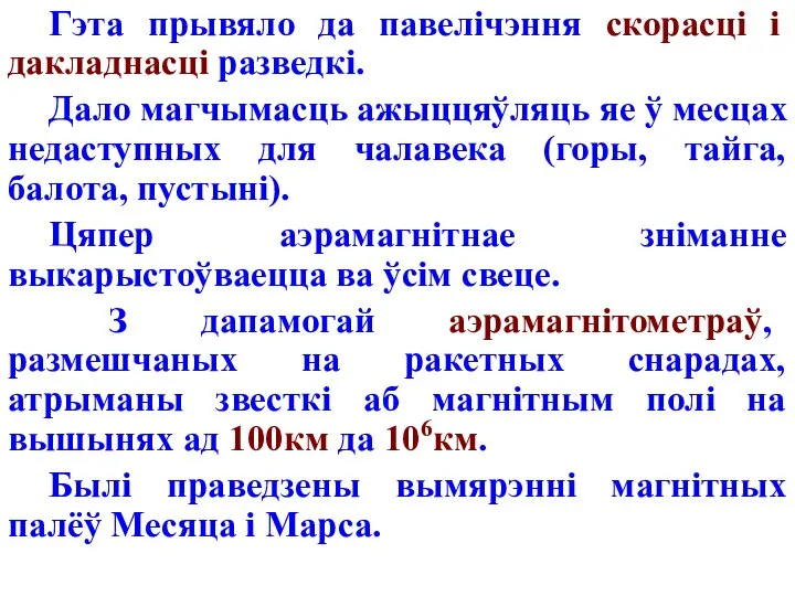 Гэта прывяло да павелічэння скорасці і дакладнасці разведкі. Дало магчымасць ажыццяўляць