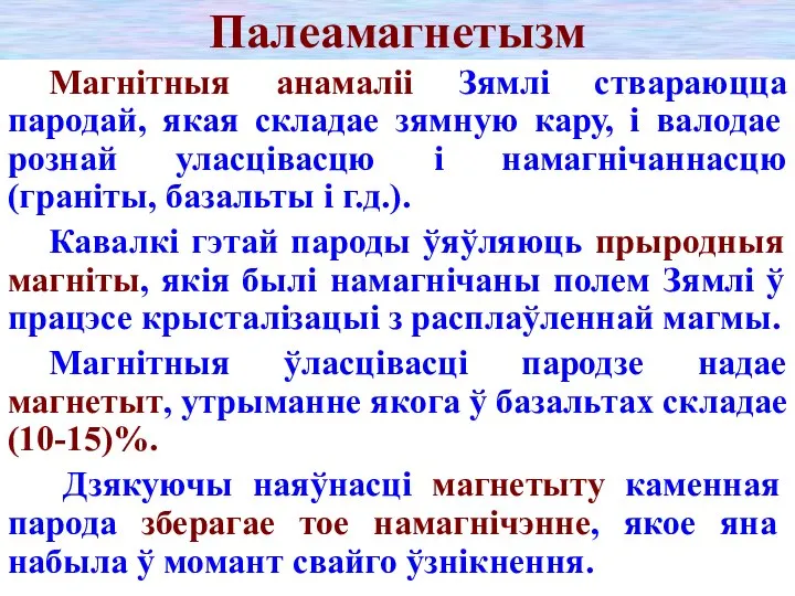 Палеамагнетызм Магнітныя анамаліі Зямлі ствараюцца пародай, якая складае зямную кару, і