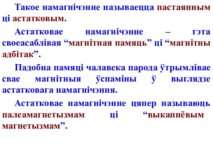 Такое намагнічэнне называецца пастаянным ці астатковым. Астатковае намагнічэнне – гэта своеасаблівая