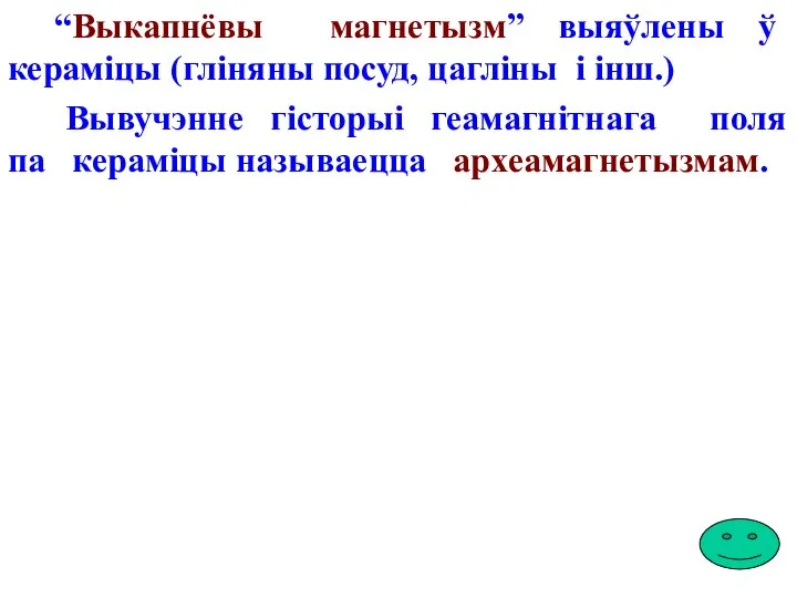 “Выкапнёвы магнетызм” выяўлены ў кераміцы (гліняны посуд, цагліны і інш.) Вывучэнне