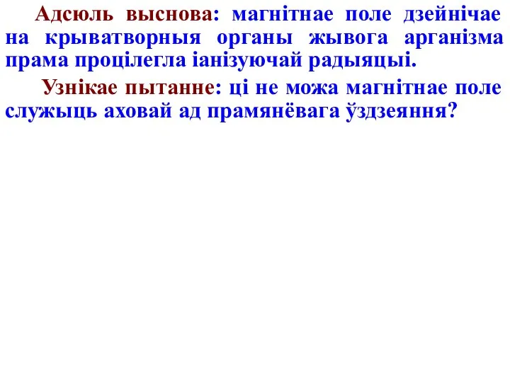 Адсюль выснова: магнітнае поле дзейнічае на крыватворныя органы жывога арганізма прама