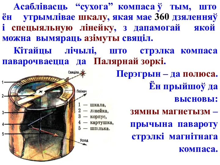 Асаблівасць “сухога” компаса ў тым, што ён утрымлівае шкалу, якая мае