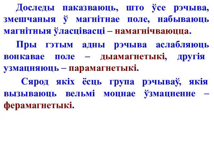 Доследы паказваюць, што ўсе рэчыва, змешчаныя ў магнітнае поле, набываюць магнітныя