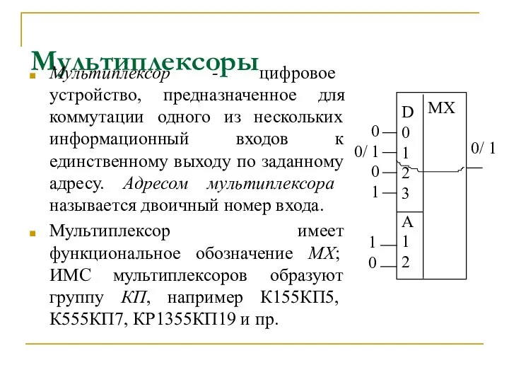 Мультиплексоры Мультиплексор - цифровое устройство, предназначенное для коммутации одного из нескольких