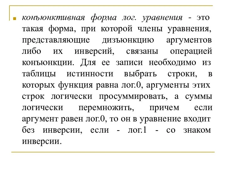 конъюнктивная форма лог. уравнения - это такая форма, при которой члены