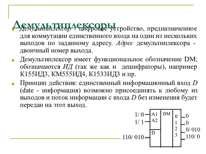 Демультиплексоры Демультиплексор - цифровое устройство, предназначенное для коммутации единственного входа на