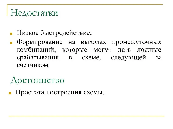 Недостатки Низкое быстродействие; Формирование на выходах промежуточных комбинаций, которые могут дать