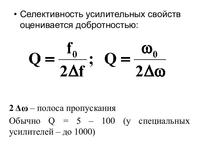 Селективность усилительных свойств оценивается добротностью: 2 Δω – полоса пропускания Обычно