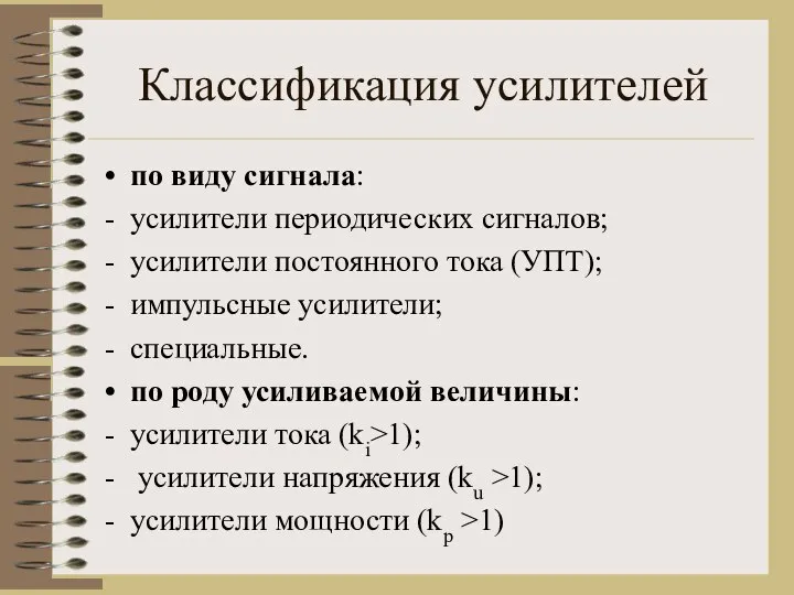 Классификация усилителей по виду сигнала: усилители периодических сигналов; усилители постоянного тока