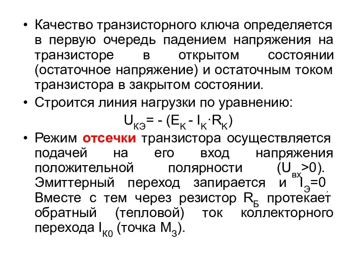 Качество транзисторного ключа определяется в первую очередь падением напряжения на транзисторе