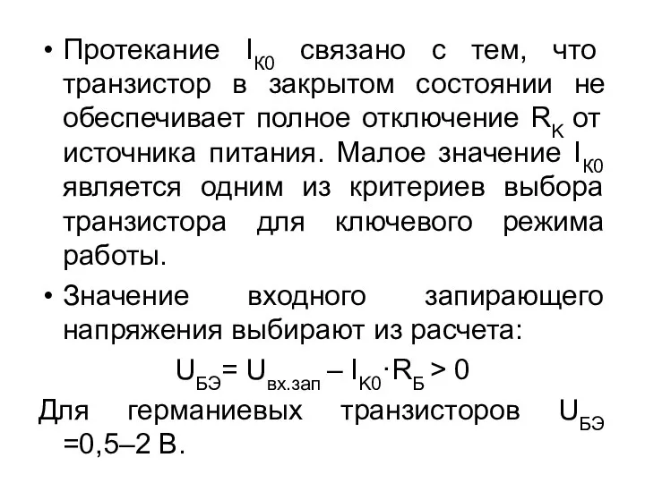 Протекание IК0 связано с тем, что транзистор в закрытом состоянии не