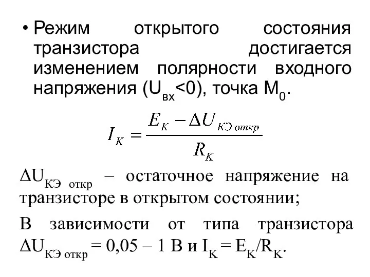 Режим открытого состояния транзистора достигается изменением полярности входного напряжения (Uвх ΔUКЭ