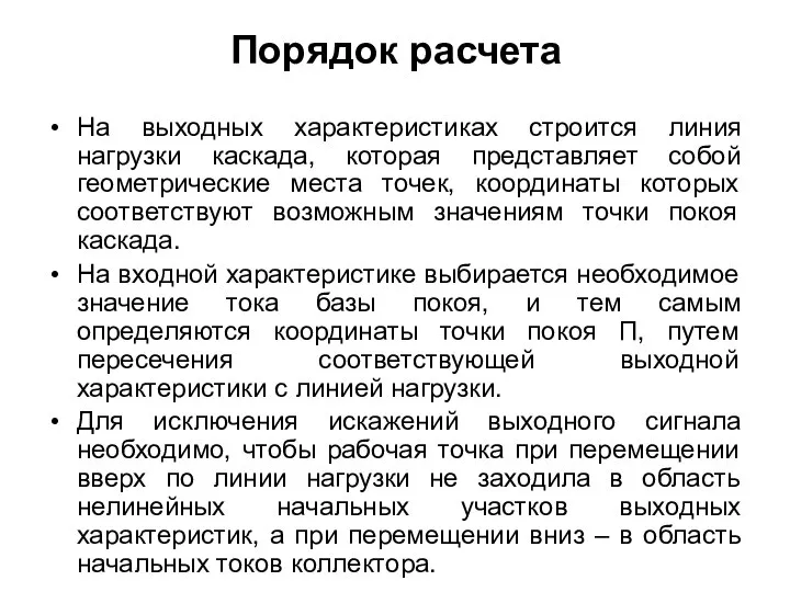 Порядок расчета На выходных характеристиках строится линия нагрузки каскада, которая представляет