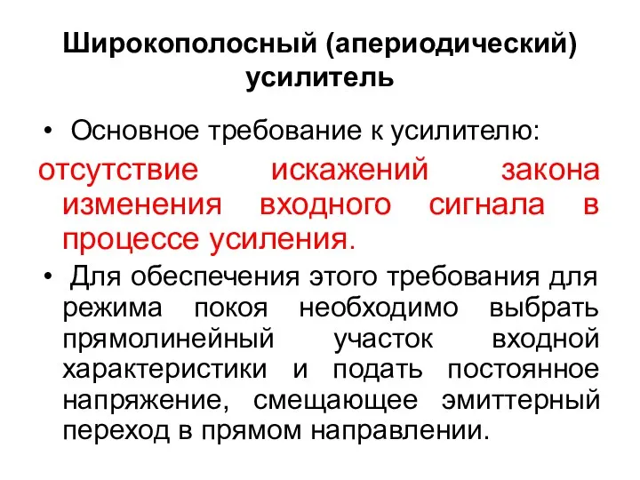 Широкополосный (апериодический) усилитель Основное требование к усилителю: отсутствие искажений закона изменения