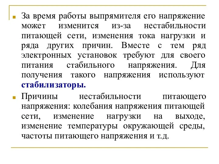 За время работы выпрямителя его напряжение может изменится из-за нестабильности питающей