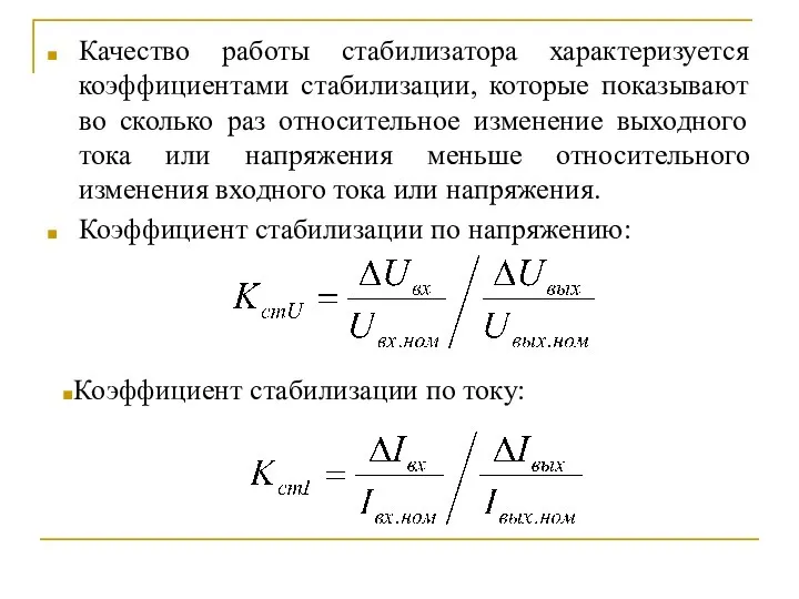 Качество работы стабилизатора характеризуется коэффициентами стабилизации, которые показывают во сколько раз