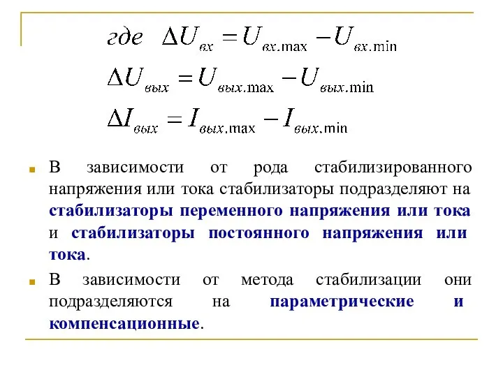 В зависимости от рода стабилизированного напряжения или тока стабилизаторы подразделяют на