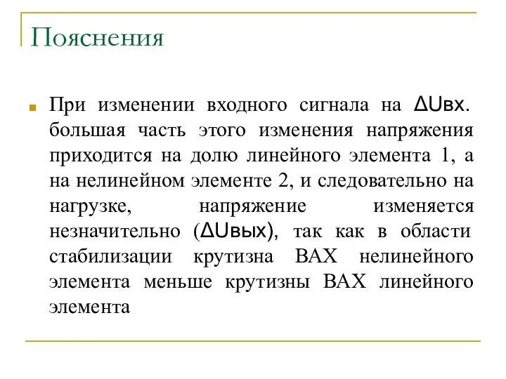 Пояснения При изменении входного сигнала на ΔUвх. большая часть этого изменения