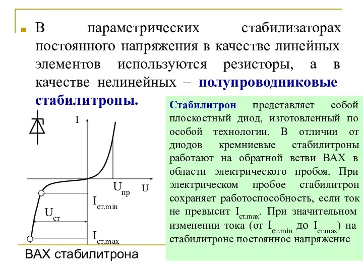 В параметрических стабилизаторах постоянного напряжения в качестве линейных элементов используются резисторы,