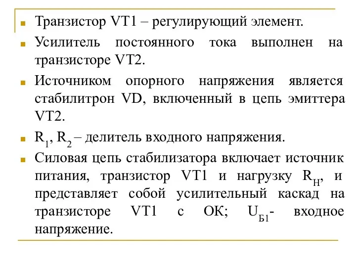 Транзистор VT1 – регулирующий элемент. Усилитель постоянного тока выполнен на транзисторе