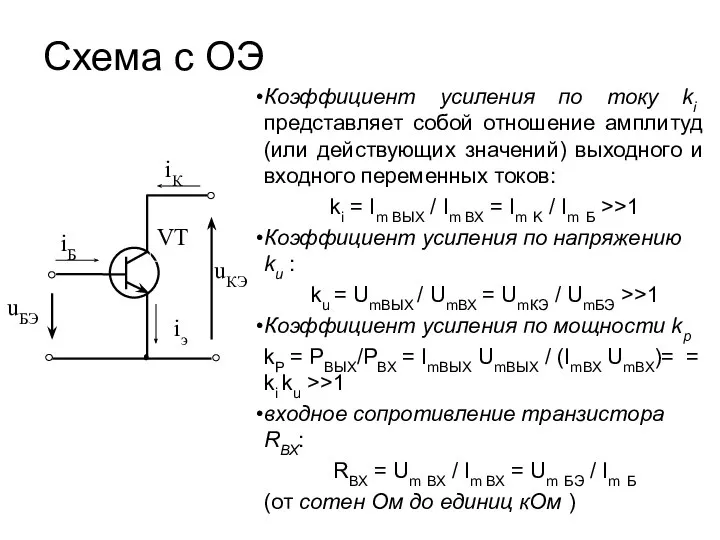 Схема с ОЭ Коэффициент усиления по току ki представляет собой отношение