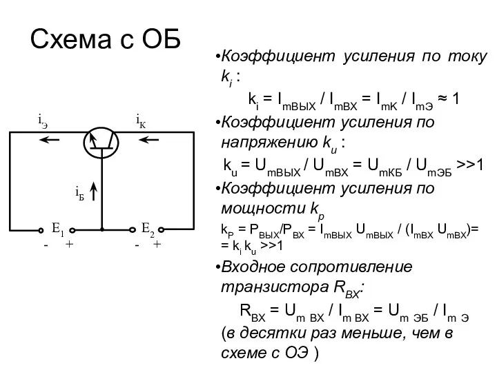 Схема с ОБ Коэффициент усиления по току ki : ki =