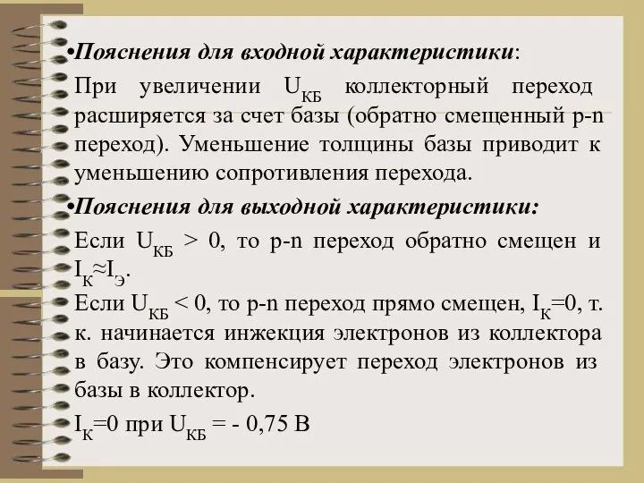 Пояснения для входной характеристики: При увеличении UКБ коллекторный переход расширяется за