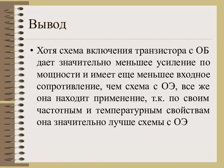 Вывод Хотя схема включения транзистора с ОБ дает значительно меньшее усиление