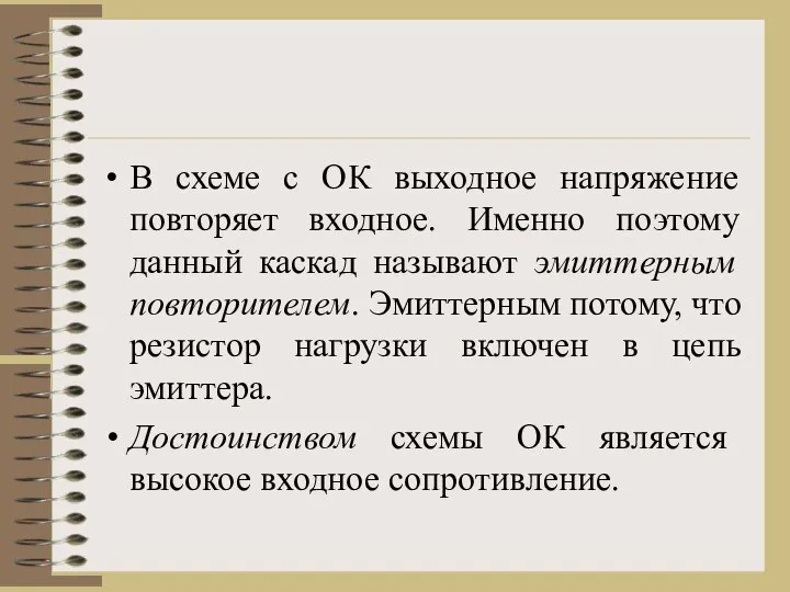 В схеме с ОК выходное напряжение повторяет входное. Именно поэтому данный