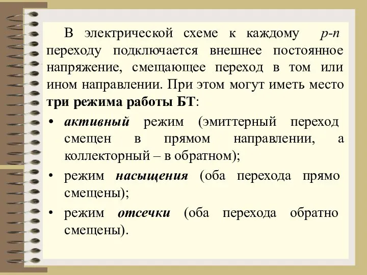 В электрической схеме к каждому р-n переходу подключается внешнее постоянное напряжение,