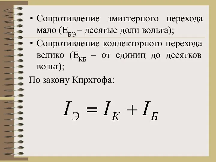 Сопротивление эмиттерного перехода мало (ЕБЭ – десятые доли вольта); Сопротивление коллекторного