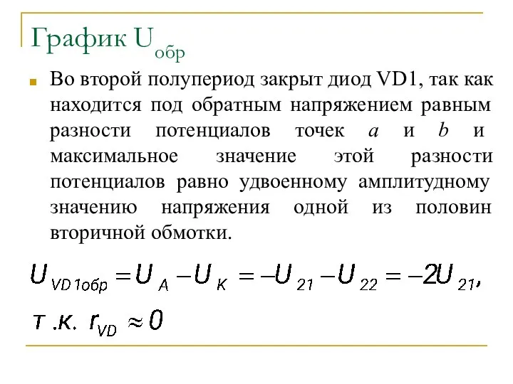 График Uобр Во второй полупериод закрыт диод VD1, так как находится