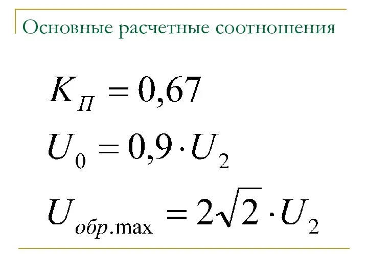 Основные расчетные соотношения