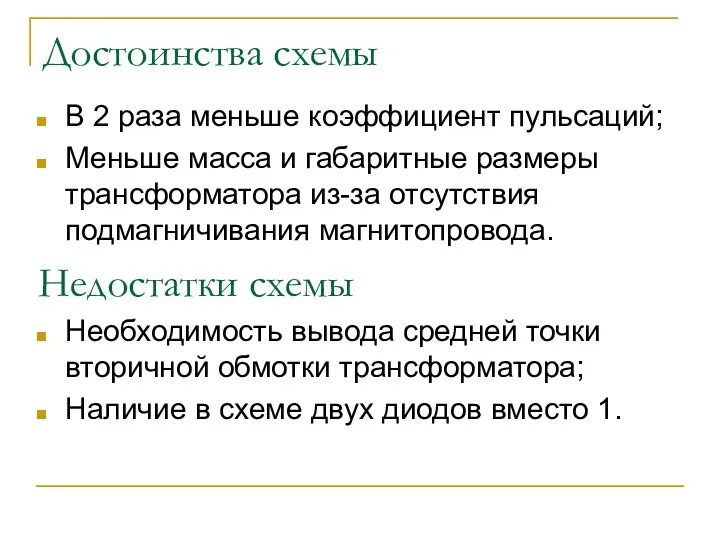 Достоинства схемы В 2 раза меньше коэффициент пульсаций; Меньше масса и