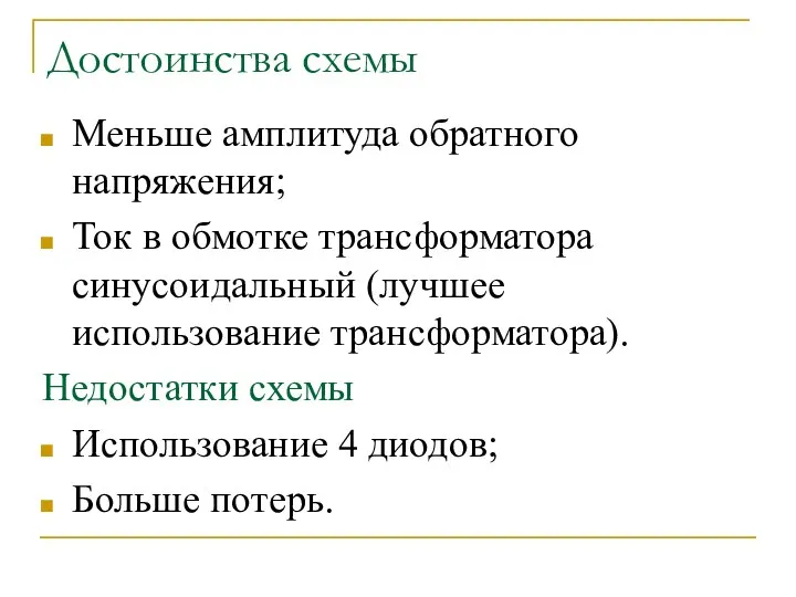 Достоинства схемы Меньше амплитуда обратного напряжения; Ток в обмотке трансформатора синусоидальный