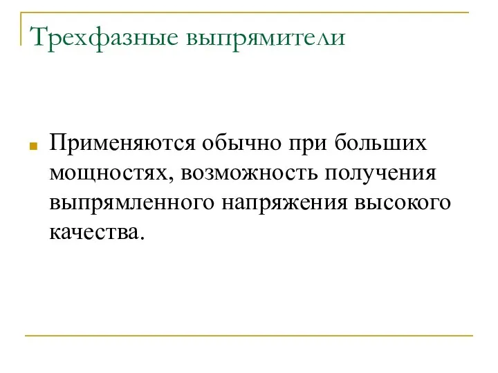 Трехфазные выпрямители Применяются обычно при больших мощностях, возможность получения выпрямленного напряжения высокого качества.