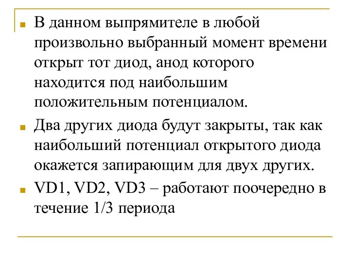 В данном выпрямителе в любой произвольно выбранный момент времени открыт тот