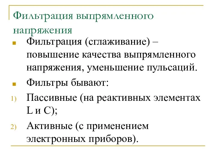 Фильтрация выпрямленного напряжения Фильтрация (сглаживание) – повышение качества выпрямленного напряжения, уменьшение