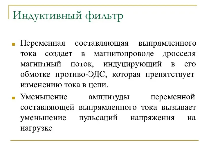 Индуктивный фильтр Переменная составляющая выпрямленного тока создает в магнитопроводе дросселя магнитный