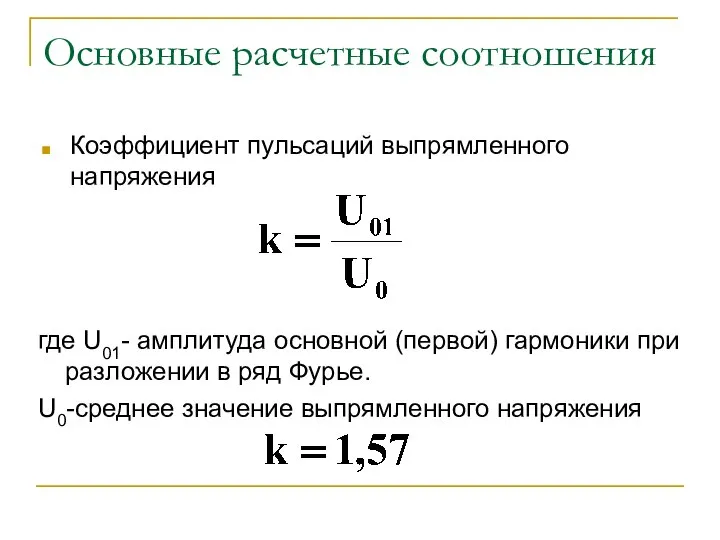 Основные расчетные соотношения Коэффициент пульсаций выпрямленного напряжения где U01- амплитуда основной