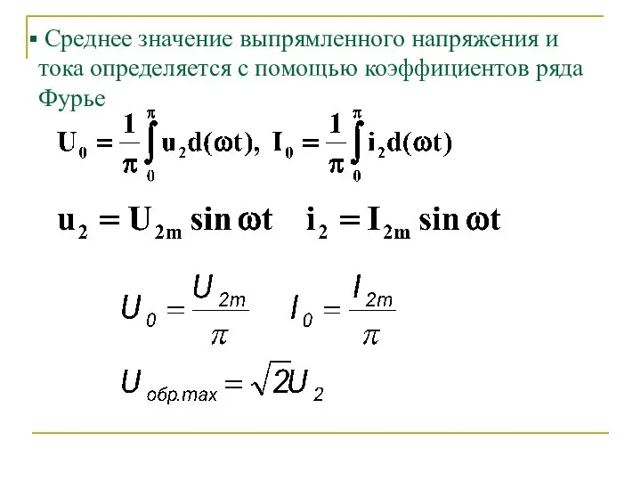 Среднее значение выпрямленного напряжения и тока определяется с помощью коэффициентов ряда Фурье