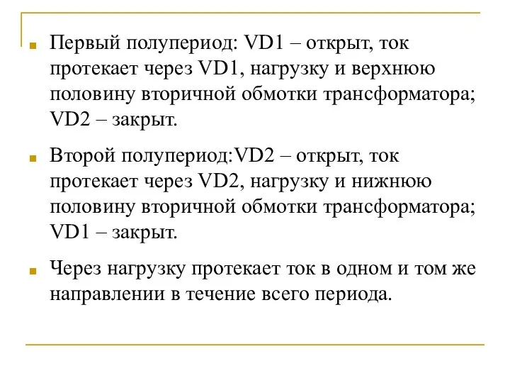 Первый полупериод: VD1 – открыт, ток протекает через VD1, нагрузку и