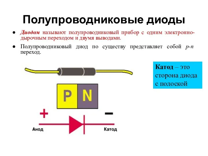 Полупроводниковые диоды Диодом называют полупроводниковый прибор с одним электронно-дырочным переходом и