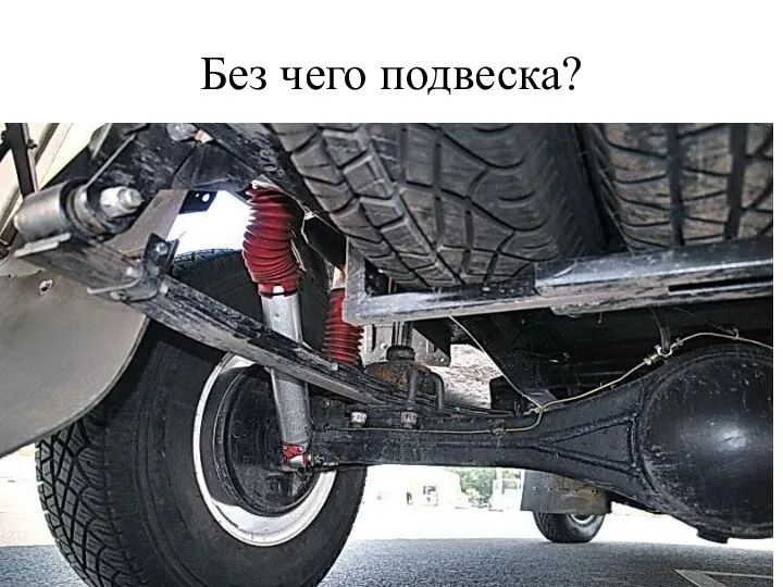 Без чего подвеска?