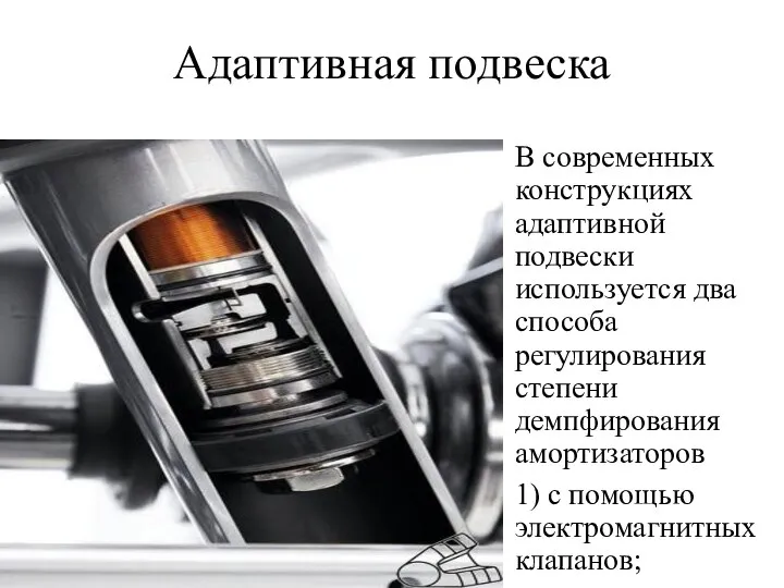 Адаптивная подвеска В современных конструкциях адаптивной подвески используется два способа регулирования