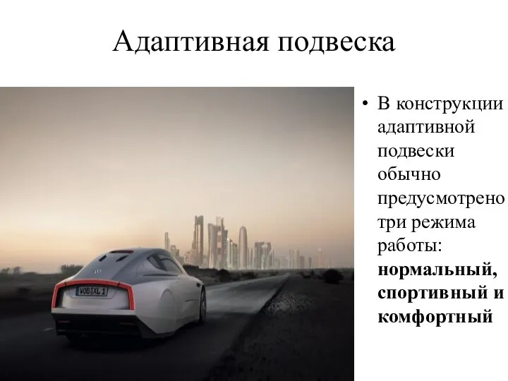 Адаптивная подвеска В конструкции адаптивной подвески обычно предусмотрено три режима работы: нормальный, спортивный и комфортный