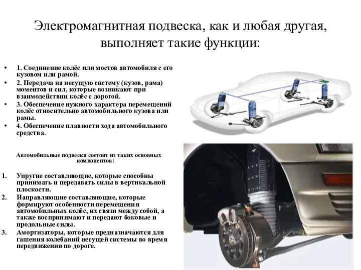 Электромагнитная подвеска, как и любая другая, выполняет такие функции: 1. Соединение