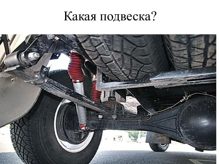 Какая подвеска?