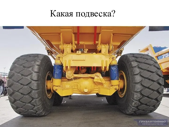 Какая подвеска?